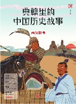 典籍里的中国历史故事  两汉故事 封面
