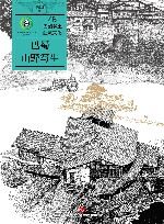 巴蜀乡土建筑文化  巴蜀山野写生 封面