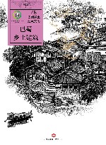 巴蜀乡土建筑文化  巴蜀乡土建筑 封面