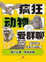疯狂动物爱群聊 封面