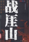 战厓山  赵宋王朝覆灭的悲歌 封面
