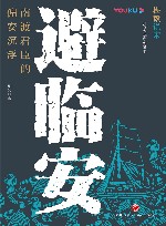 避临安  南渡君臣的偏安沉浮 封面