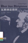瓦格纳论指挥 电子书封面