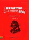北上音乐考研系列丛书 音乐考研和声与曲式分析历年真题谱例及解析 封面