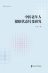 中国老年人健康状态转变研究 封面