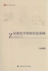 证据法学的知识论基础 封面