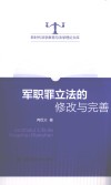 军职罪立法的修改与完善 封面
