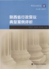 陕西省行政复议典型案例评析 封面
