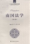 南国法学 第4卷 封面
