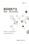 解码电影产业  模型、算法与检验