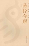 易经今解 封面