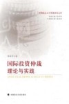 国际投资仲裁理论与实践 封面