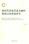 新时代发展普惠金融的财政支持政策研究 封面