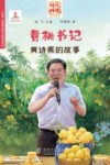 黄桃书记黄诗燕的故事 电子书封面