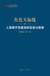 红色天际线  上海楼宇党建创新经验与规律 封面
