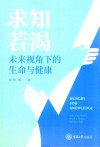 求知若渴  未来视角下的生命与健康 封面