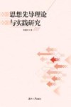 思想先导理论与实践研究 封面