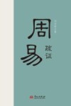 周易疏证 封面