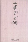 国学史纲 封面
