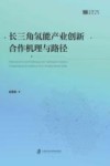 长三角氢能产业创新合作机理与路径 封面
