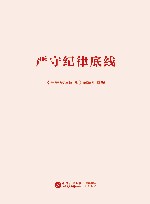 严守纪律底线 封面
