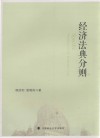 经济法典分则 封面