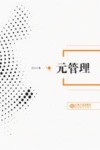 元管理 封面