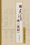 跟毛泽东读史记