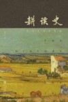 耕读史 封面