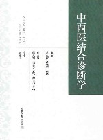 中西医结合诊断学 封面