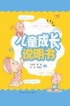 儿童成长说明书 封面