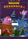 巴巴爸爸救助外星人 封面