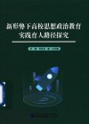 新形势下高校思想政治教育实践育人路径探究 封面