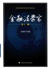 金融法学家  第12辑 封面