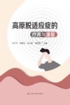 高原脱适应症的疗养与康复