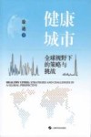 健康城市  全球视野下的策略与挑战 封面