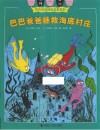 巴巴爸爸拯救海底村庄 电子书封面