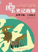 写给孩子的史记故事  乱世争霸  王侯霸主 封面