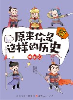 原来你是这样的历史  将军篇 封面