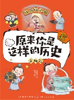 原来你是这样的历史 文物篇