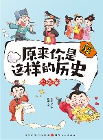 原来你是这样的历史  皇帝篇 封面