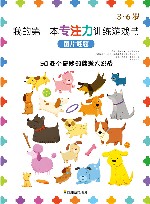 我的第一本专注力训练游戏书  图片谜题 封面