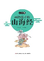 画给孩子的山海经  人神篇 封面