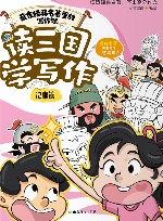 藏在经典名著里的写作课  读三国学写作  记事篇 封面