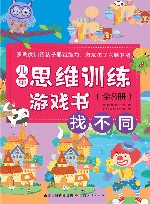 儿童思维训练游戏书  找不同 封面
