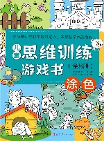 儿童思维训练游戏书  涂色 封面