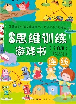 儿童思维训练游戏书  连线 封面