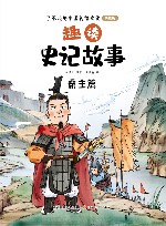 趣读史记故事  霸主篇 封面