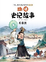 趣读史记故事  名臣篇 封面