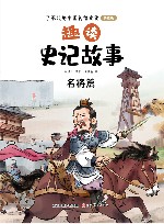 趣读史记故事  名将篇 封面